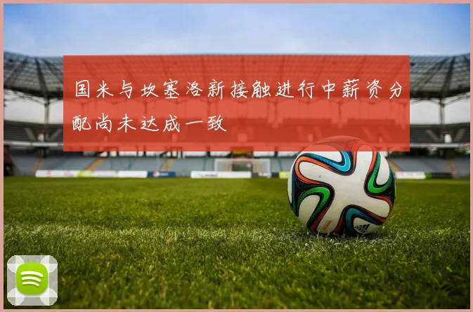 国米与坎塞洛新接触进行中薪资分配尚未达成一致