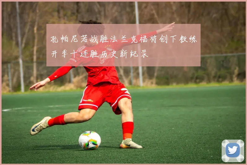 孔帕尼若战胜法兰克福将创下教练开季十连胜历史新纪录