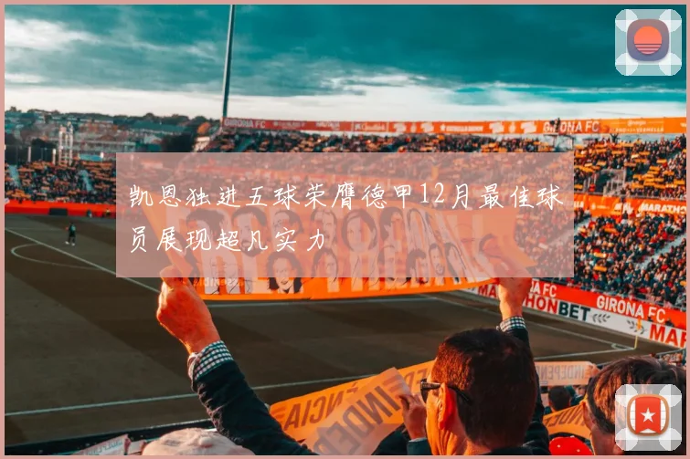 凯恩独进五球荣膺德甲12月最佳球员展现超凡实力