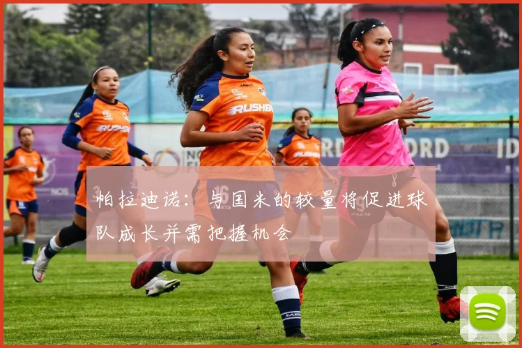 帕拉迪诺：与国米的较量将促进球队成长并需把握机会
