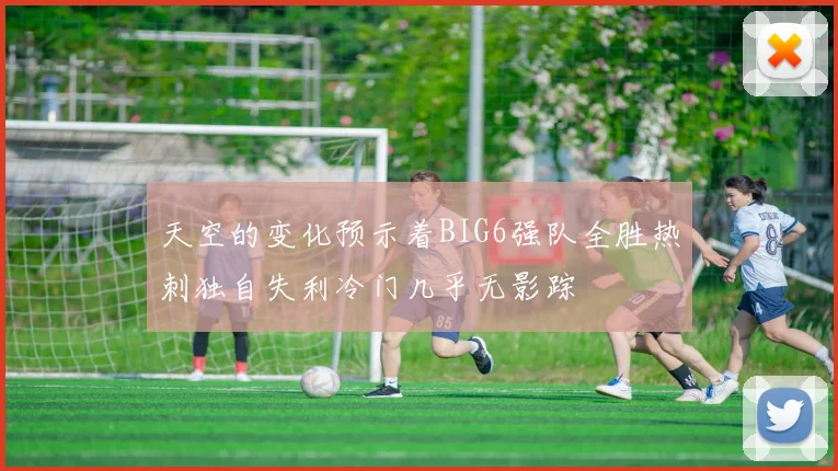 天空的变化预示着BIG6强队全胜热刺独自失利冷门几乎无影踪