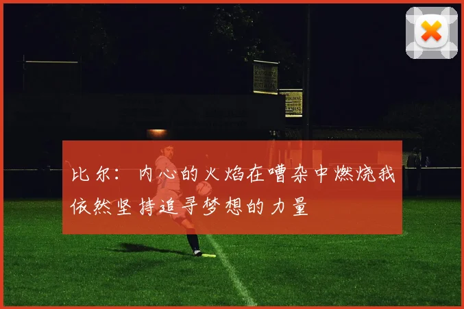 比尔：内心的火焰在嘈杂中燃烧我依然坚持追寻梦想的力量